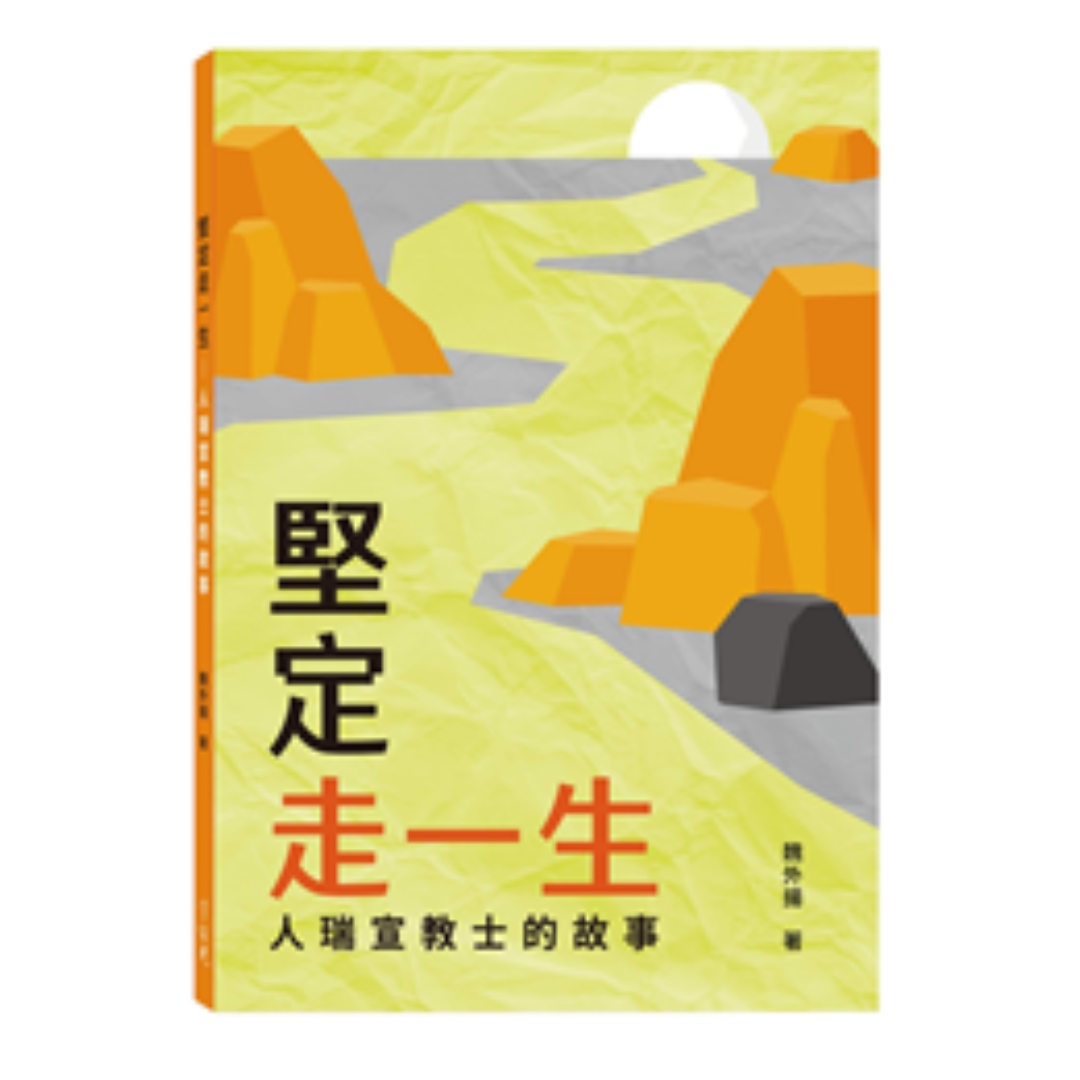 堅定走一生：人瑞宣教士的故事